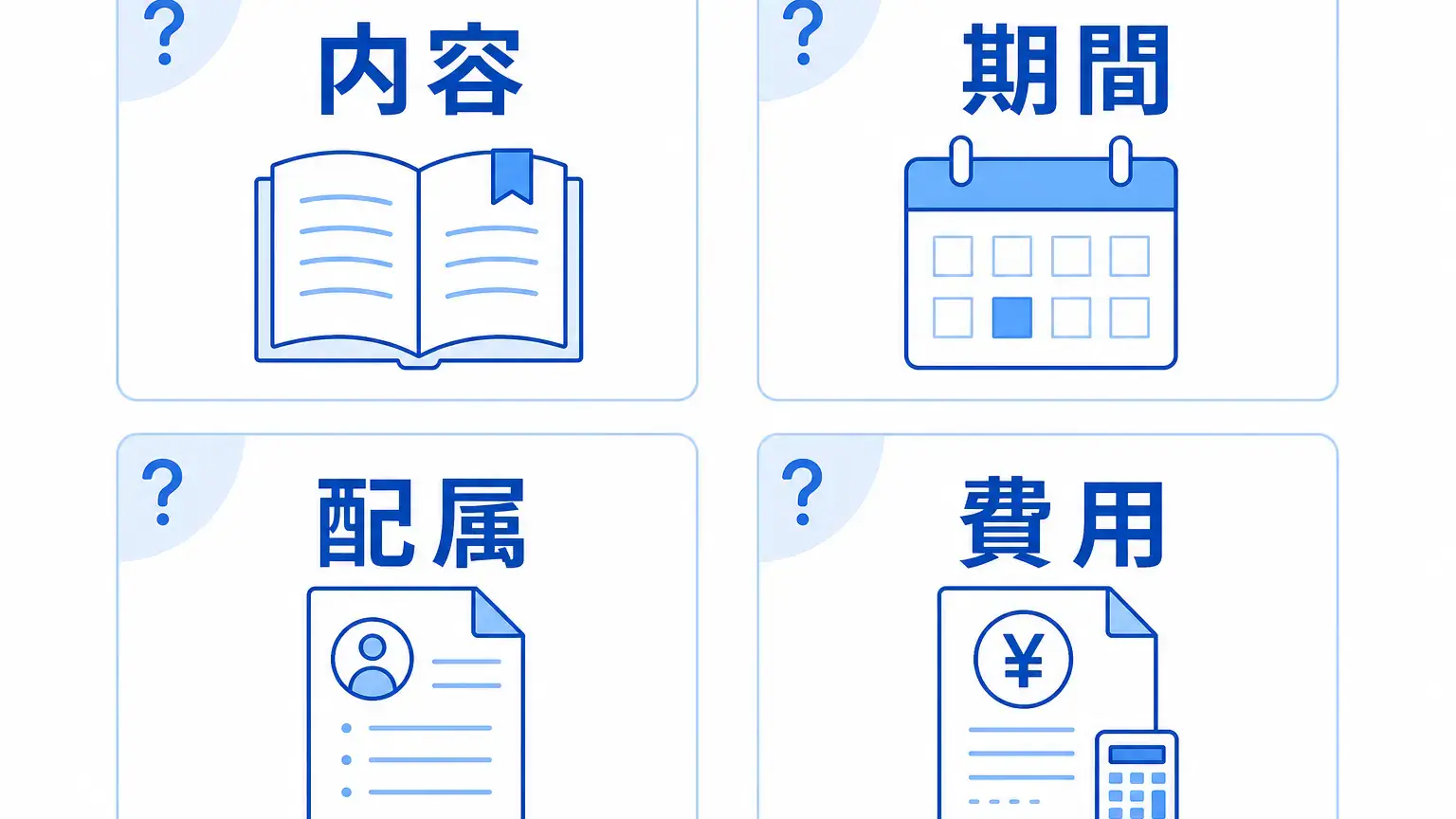IT企業研修の見方~未経験採用で確認したい配属・費用~